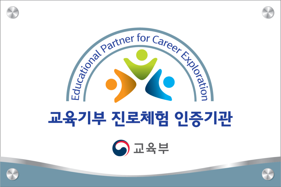교육기부 진로체험 인증기관 (교육부) 교육기부 진로체험 인증기관 (교육부)