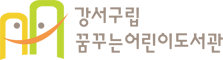 강서구립꿈꾸는어린이도서관