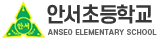 광명안서초