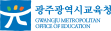 광주광역시 교육청
