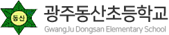 광주동산초