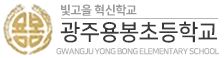 광주용봉초
