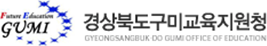 구미교육지원청