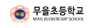 구미무을초