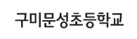구미문성초