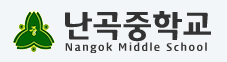 난곡중학교