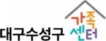 대그수성구청가족센터