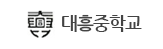 대흥중