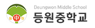 등원중