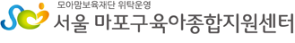마포구육아종합지원센터