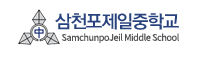 삼천포제일중