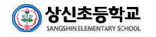 상신초