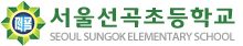 서울선곡초