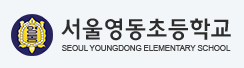 서울영동초