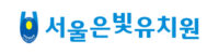 서울은빛유치원