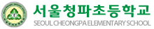 서울청파초