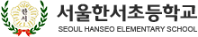 서울한서초