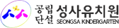 성사유치원