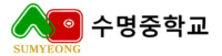 수명중
