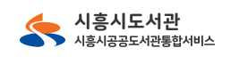 시흥시중앙도서관