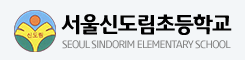 신도림초