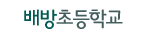 아산배방초