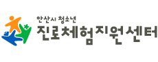 안산시 청소년 진로체험 지원센터