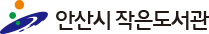 안산시당곡작은도서관