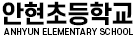 안현초