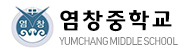 염창중