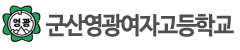 영광여고