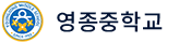 영종중학교