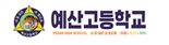 예산고등학교