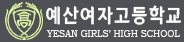 예산여고
