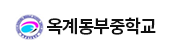 옥계동부중