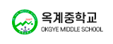 옥계중