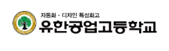 유한공고