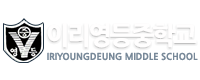 이리영등중