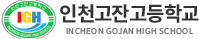 인천고잔고
