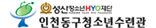 인천동구청소년수련관