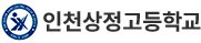 인천상정고