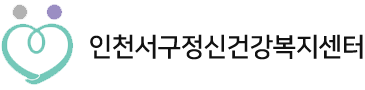 인천서구 정신건강복지센터
