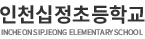 인천십정초