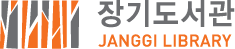 장기도서관