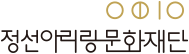 정선아리랑센터