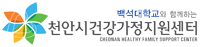 천안건강가정지원센터