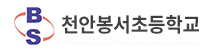 천안봉서초