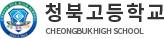 청북고
