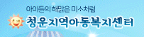 청운지역아동복지센터