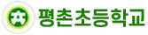 평촌초